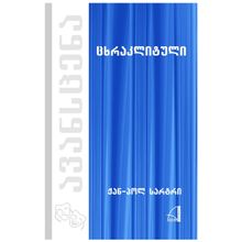 Product image of ჟან პოლ სარტრი - ცხრაკლიტული