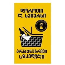 Product image of ჯიბის დეტექტივი არაბუნებრივი სიკვდილი
