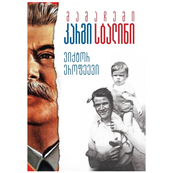 viqtor-erofeevi--mamachemi-kargi-stalini