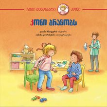 Product image of კონი ბრაზობს