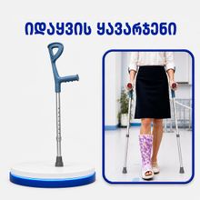 Product image of იდაყვის ყავარჯენი