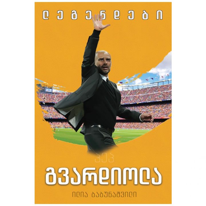 ilia-babunashvili---pep-gvardiola