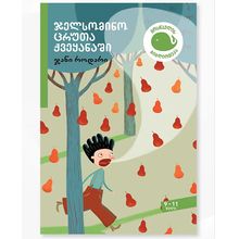 Product image of 9-11 ჯელსომინო ცრუთა ქვეყანაში