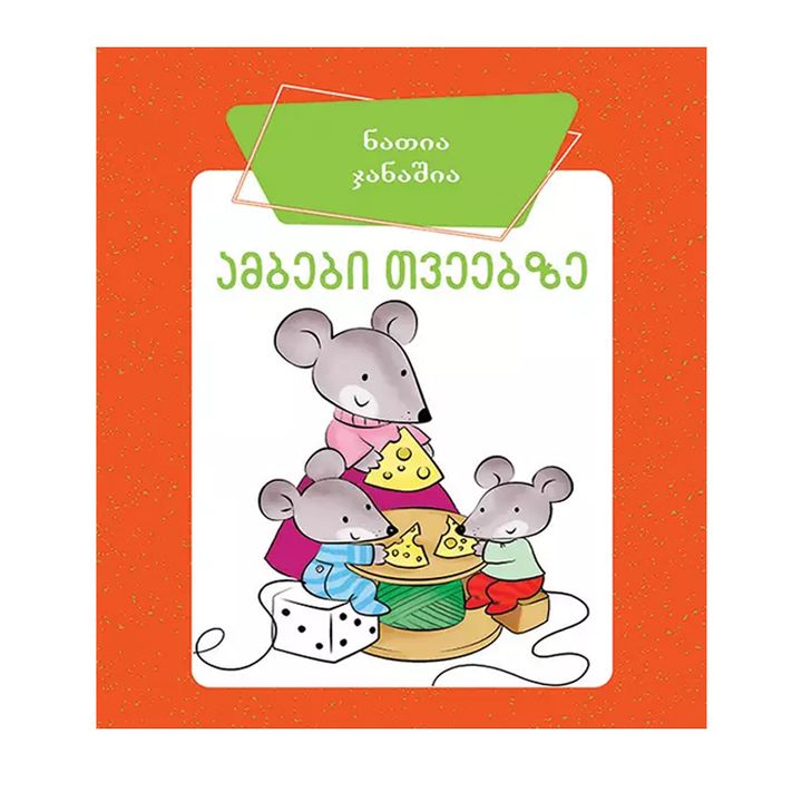 bordi---ambebi-tveebze