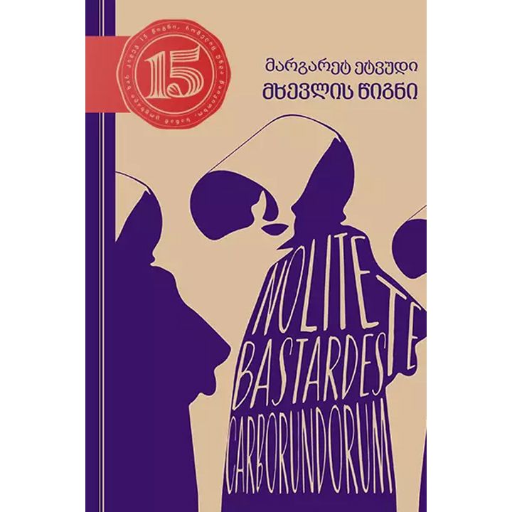 margaret-etvudi---mkhevlis-tsigni