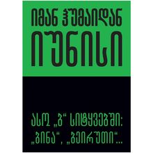 Product image of იმან ჰუმაიდან იუნისი - ასო "ბ" სიტყვებში: "ბინა", "ბეირუთი"...