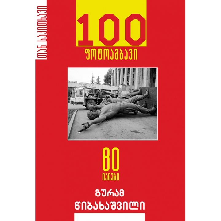 guram-tsibakhashvili---100-fotoambavi-80-ianebi