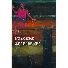 Product image of ილია ჭანტურია გემი დავლანდე