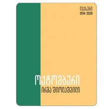 Product image of ირმა შიოლაშვილი - ოქტომბერი