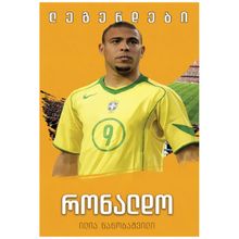 Product image of ილია ნანობაშვილი - რონალდო