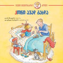 Product image of კონი ავად გახდა 