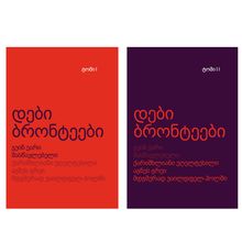 Product image of კომპლექტი - დები ბრონტეები (1-2ტ)