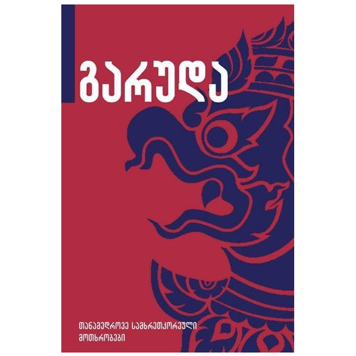 tanamedrove-samkhretkoreuli-motkhrobebi---garuda