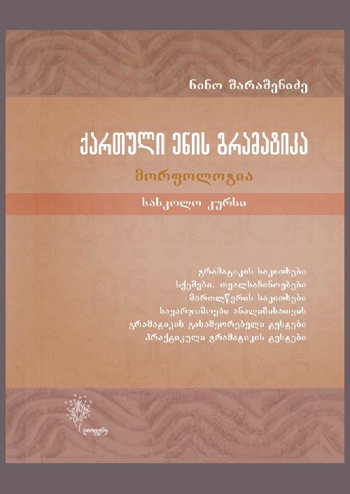 qartuli-enis-gramatika-morfologia---saskolo-kursi