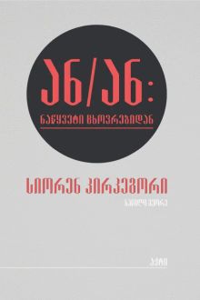 Product image of ან/ან (ნაწილი II)