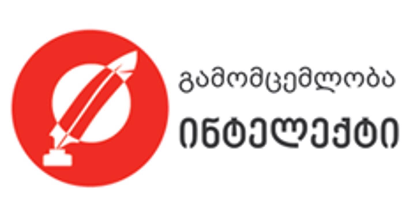 Cover photo of გამომცემლობა ინტელექტი