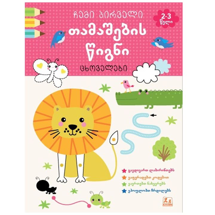 chemi-pirveli-tamashebis-tsigni---tskhovelebi