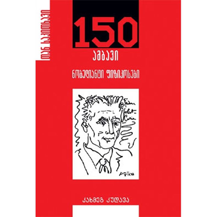 kakhmeg-kudava-nobelianti-fizikosebi-150-ambavi