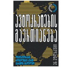 Product image of ენ ეფლბაუმი - ავტოკრატების გაერთიანება