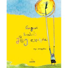 Product image of თეა თოფურია როგორ მოიპარა მზე დედაბერმა