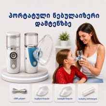 Product image of პორტატული ნებულაიზერი