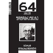 Product image of გურამ წიბახაშვილი ფოტოგრაფია 64 ამბავი