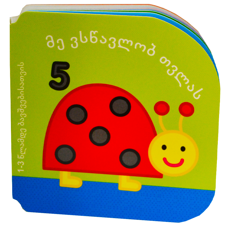 me-vstsavlob-tvlas-l-1-dan-3-tslamde-bavshvebisatvis