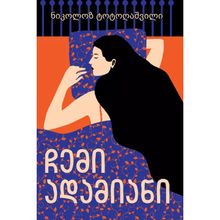 Product image of ნიკოლოზ ტოტოღაშვილი - ჩემი ადამიანი