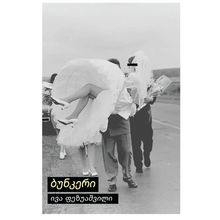 Product image of ივა ფეზუაშვილი - ბუნკერი