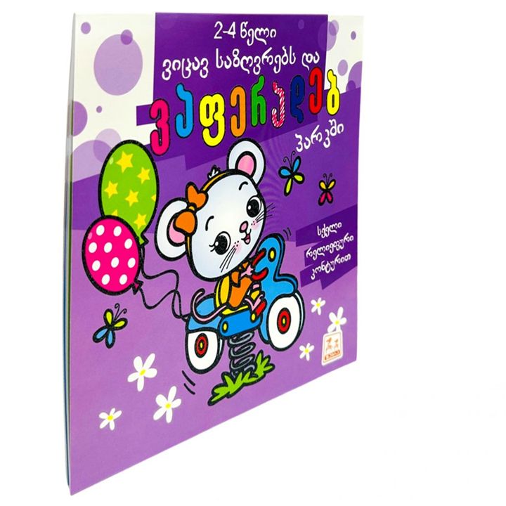 vitsav-sazghvrebs-da-vaferadeb