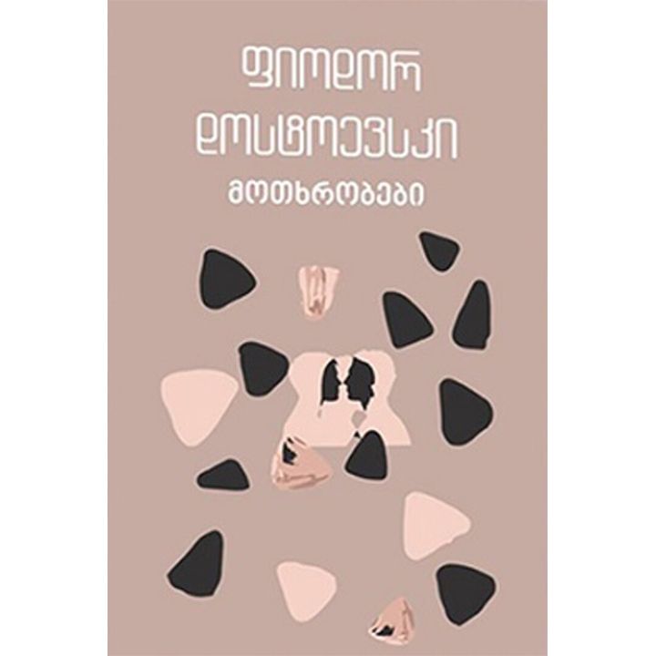 fiodor-dostoevski---motkhrobebi