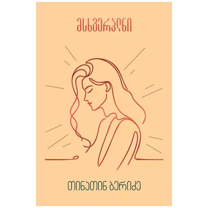 mskhverplni-tinatin-beridze