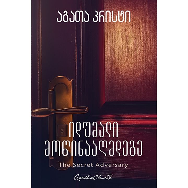 agata-kristi---idumali-motsinaaghmdege