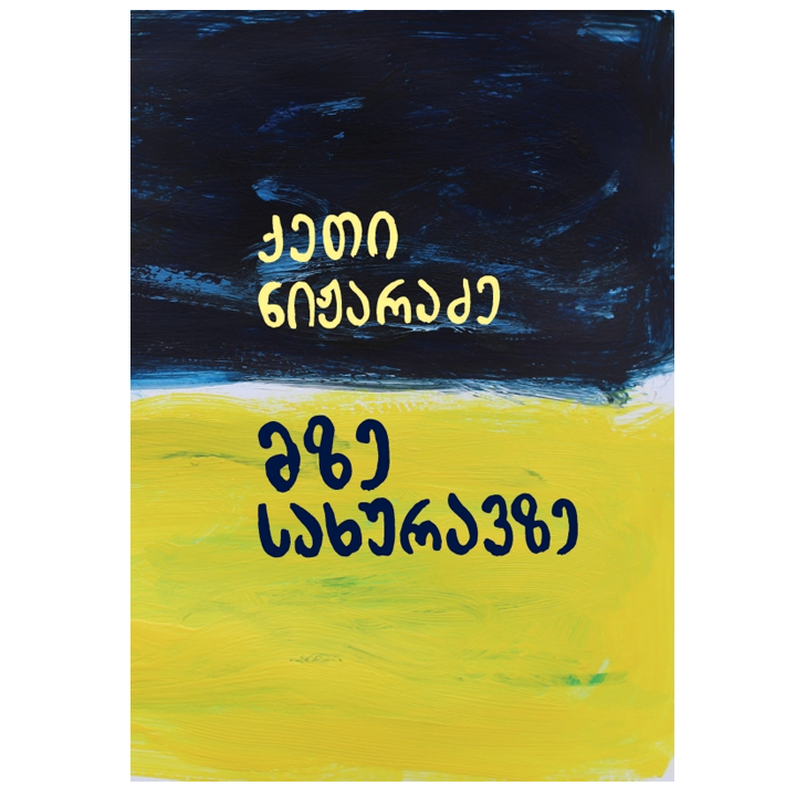 qeti-nizharadze---mze-sakhuravze