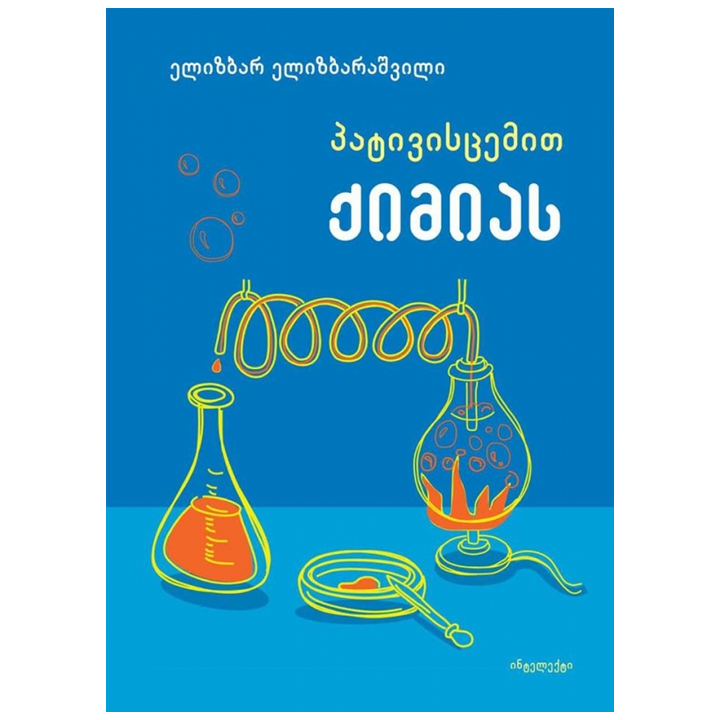 elizbar-elizbarashvili---pativistsemit-qimias