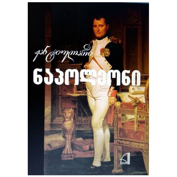 zhan-tiulari---napoleoni-erti-tskhovrebis-sabedistsero-momentebi