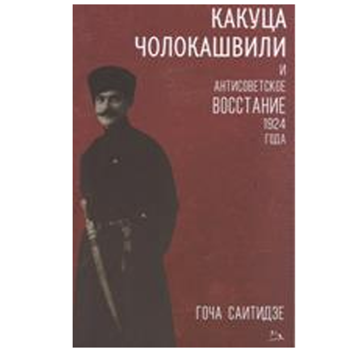 gocha-saitidze---qaqutsa-choloqashvili-da-1924-tslis-antisabchota-ajanqeba-rusulad