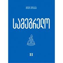 Product image of გივი ელიავა - სამეგრელო II ტომი