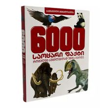 Product image of 6000 საოცარი ფაქტი