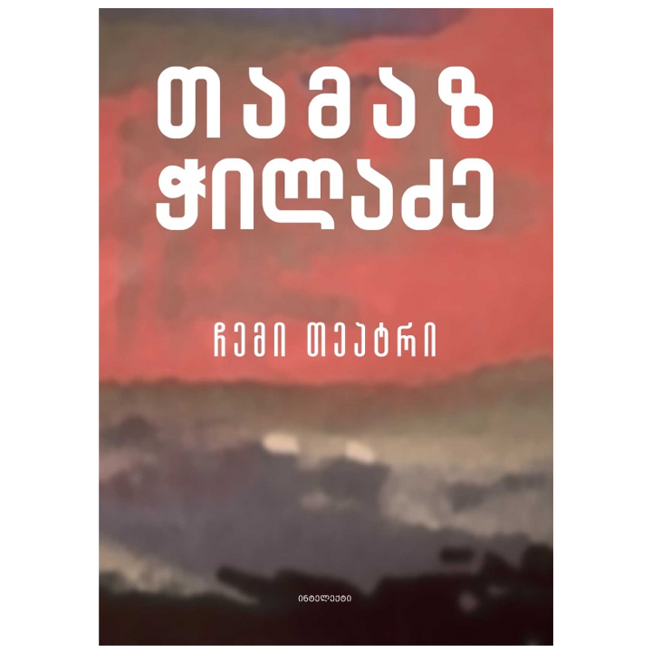 tamaz-chiladze---chemi-teatri-mg