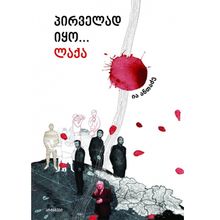 Product image of ია ანთაძე - პირველად იყო ლაქა