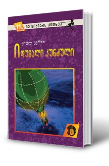Product image of იდუმალი კუნძული