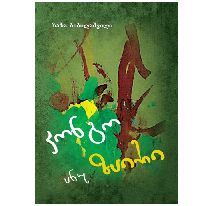 zaza-bibilashvili---kongo-anu-zairi