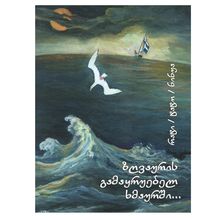 Product image of რატი ნინუა - ზღვაურის გამაყრუებელ ხმაურში