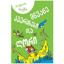 Product image of მწვანე კვერცხები და ლორი