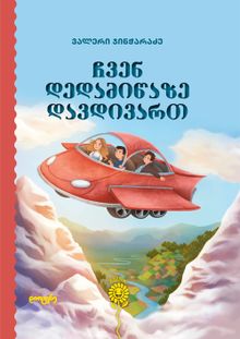 Product image of ჩვენ დედამიწაზე დავდივართ