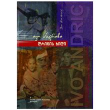 Product image of ივო ანდრიჩი - დრინის ხიდი