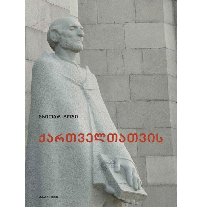 mkhitar-goshi---qartveltatvis