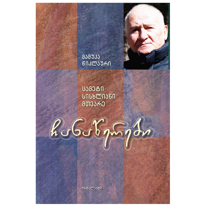 mamuka-tsiklauri---chanatserebi-tsameti-siskhliani-mtvare