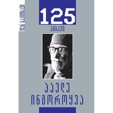 Product image of პავლე ინგოროყვა 35 ამბავი